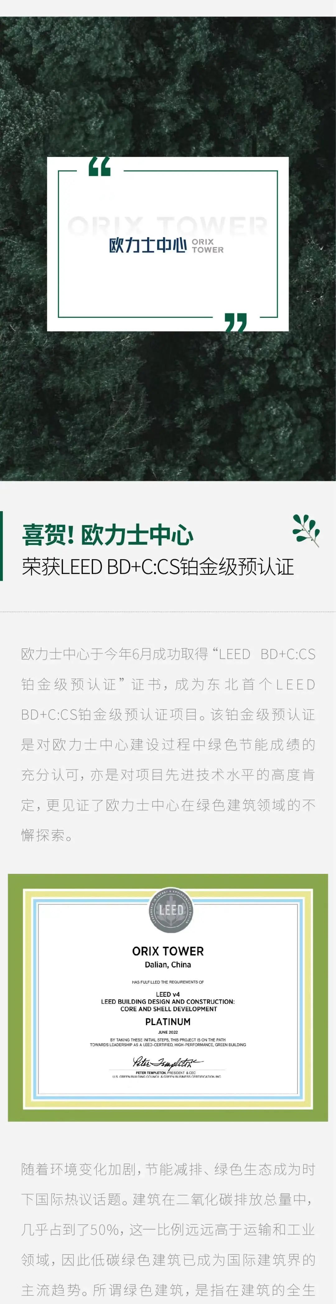 欧力士中心荣获绿色建筑届奥斯卡 LEED BD+C:CS铂金级预认证_大中华区活动_欧力士大中华区